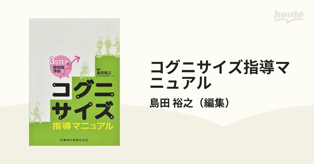 コグニサイズ指導マニュアル 3STEPで認知症予防