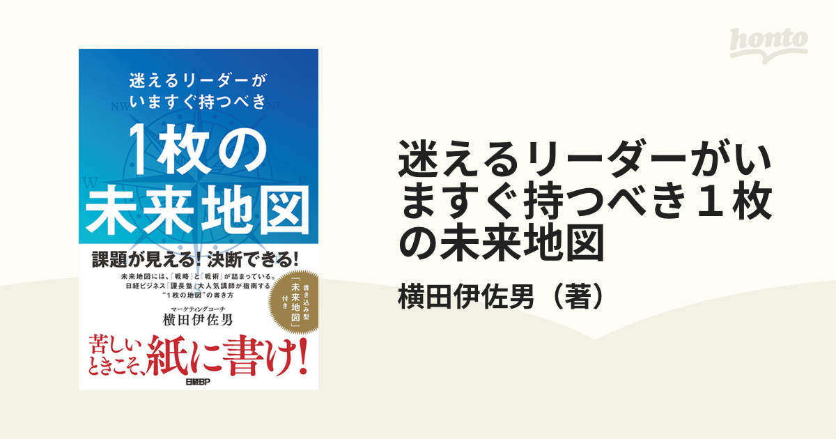 迷えるリーダーがいますぐ持つべき１枚の未来地図