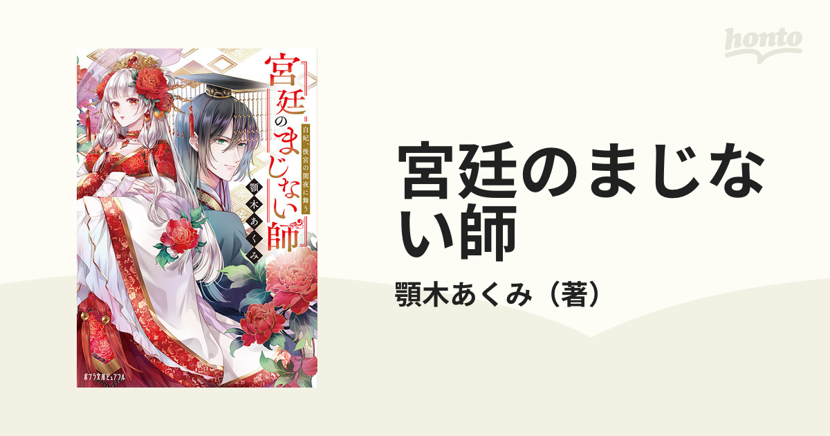 宮廷のまじない師 １ 白妃、後宮の闇夜に舞うの通販/顎木あくみ ポプラ