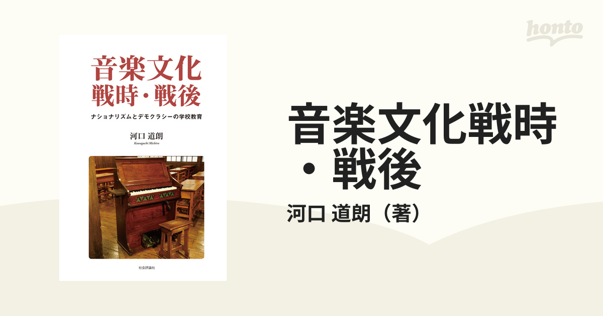 音楽文化戦時・戦後 ナショナリズムとデモクラシーの学校教育