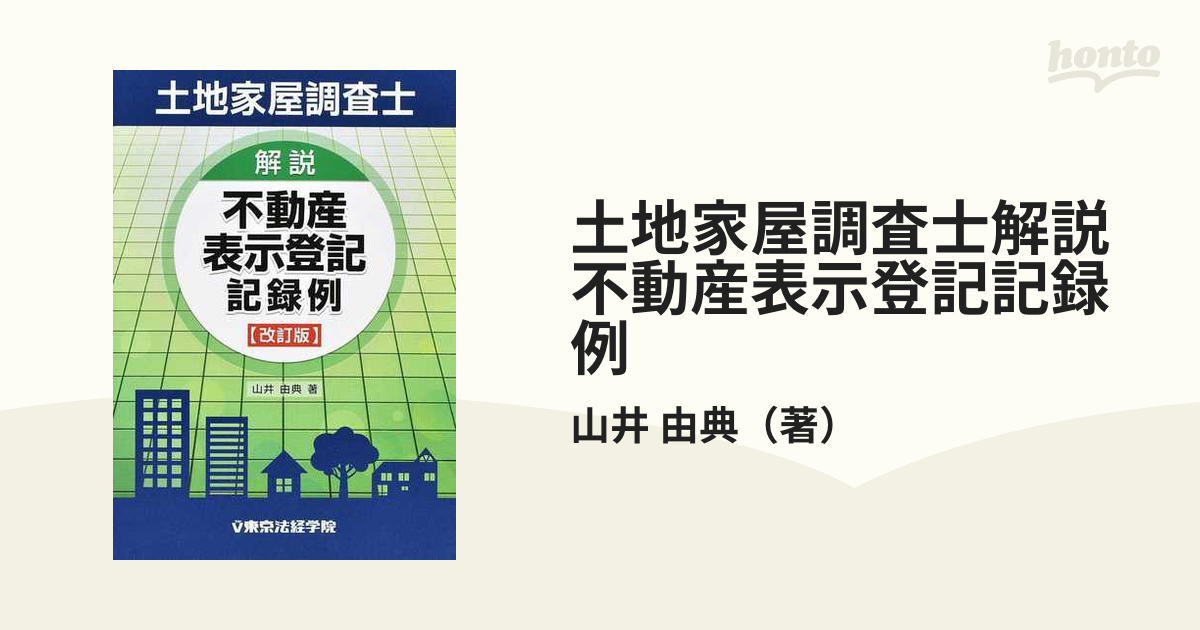 裁断済】 不動産表示登記申請マニュアル〔四訂版〕 土地家屋調査士