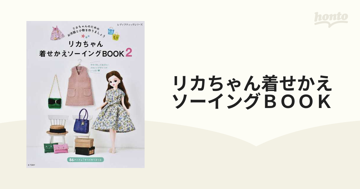 リカちゃん 着せかえソーイングBOOK - 和洋裁材料