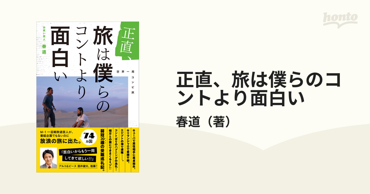 世界一周コンビ旅の通販/春道　正直、旅は僕らのコントより面白い　紙の本：honto本の通販ストア