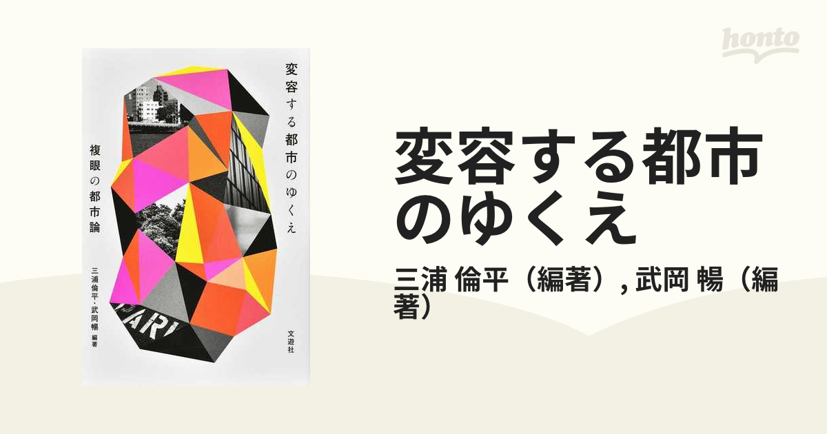 変容する都市のゆくえ 複眼の都市論