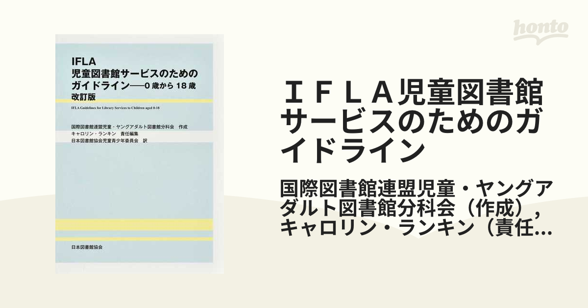 IFLA児童図書館サービスのためのガイドライン 0歳から18歳 改訂版の通販/国際図書館連盟児童・ヤングアダルト図書館分科会/キャロリン ...