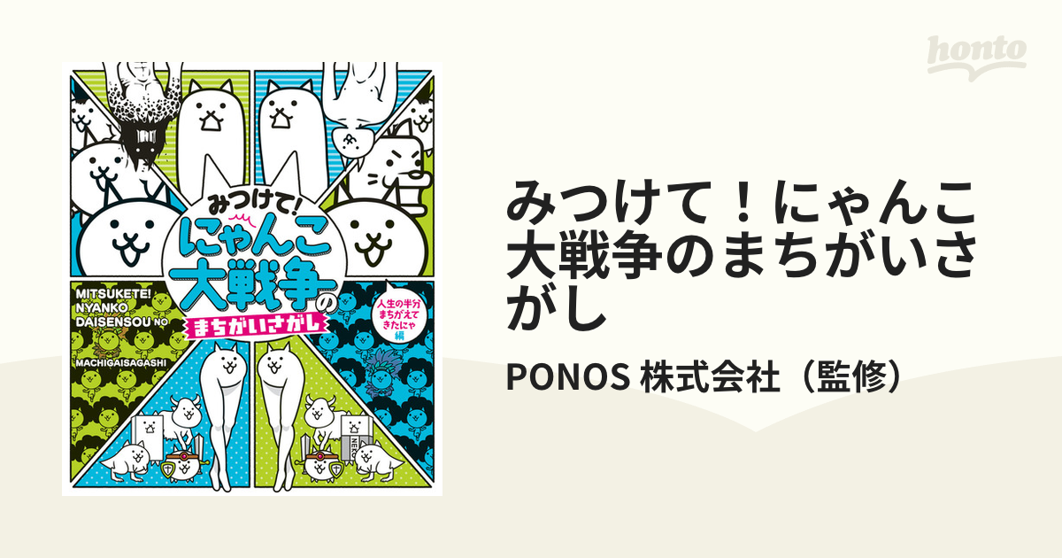 みつけて！にゃんこ大戦争のまちがいさがし 人生の半分まちがえてきたにゃ編