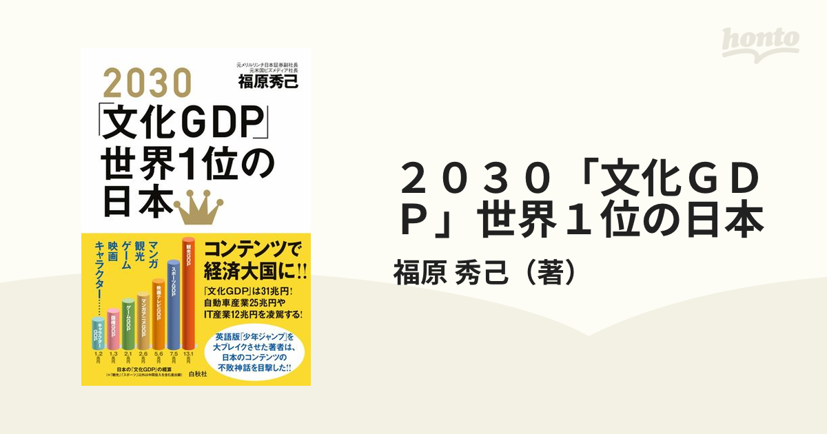 紙の本：honto本の通販ストア　２０３０「文化ＧＤＰ」世界１位の日本の通販/福原　秀己