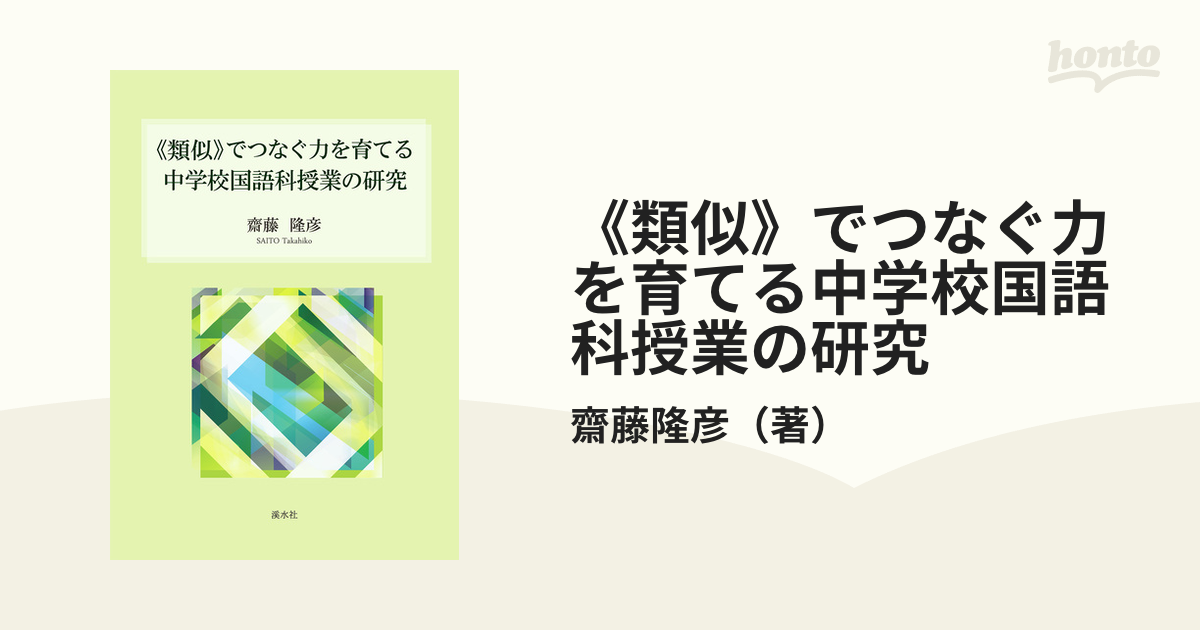 類似 でつなぐ力を育てる中学校国語科授業の研究-