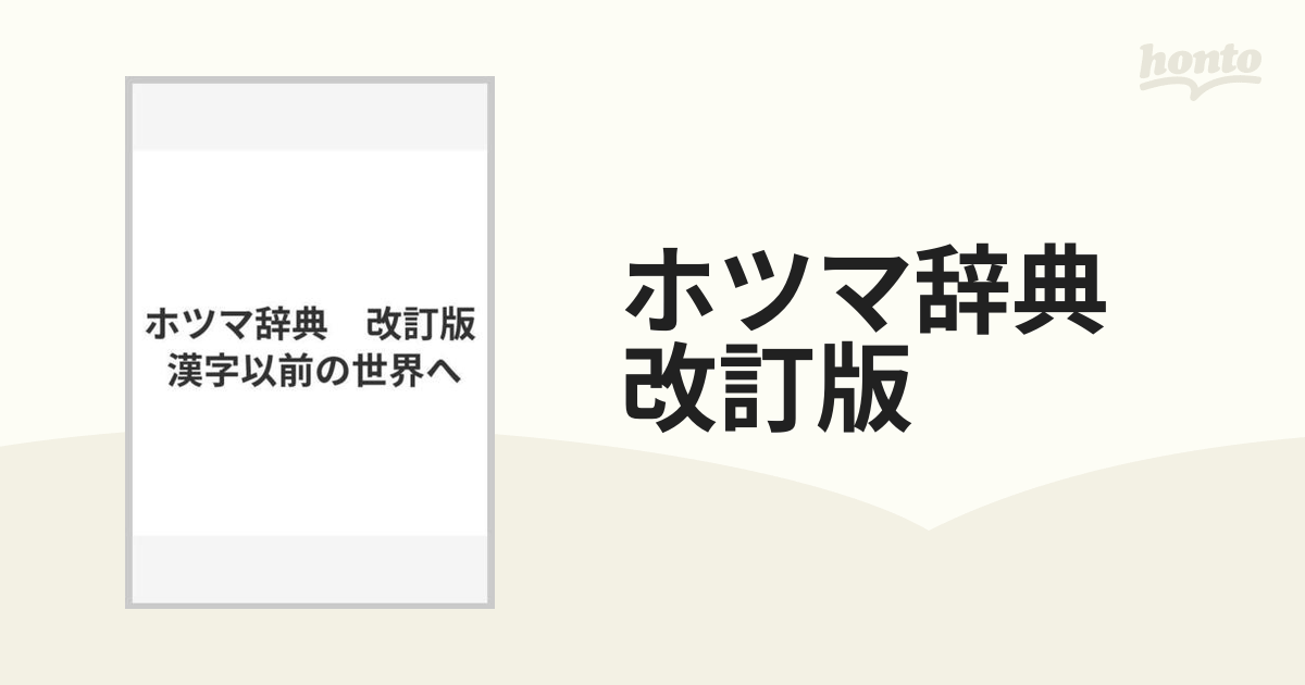 ホツマ辞典 改訂版 漢字以前の世界への通販 - 紙の本：honto本の通販ストア