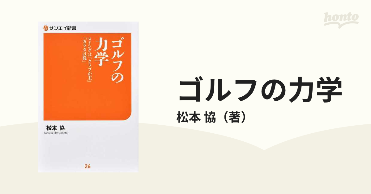 ゴルフの力学 スイングは「クラブが主」「カラダは従」