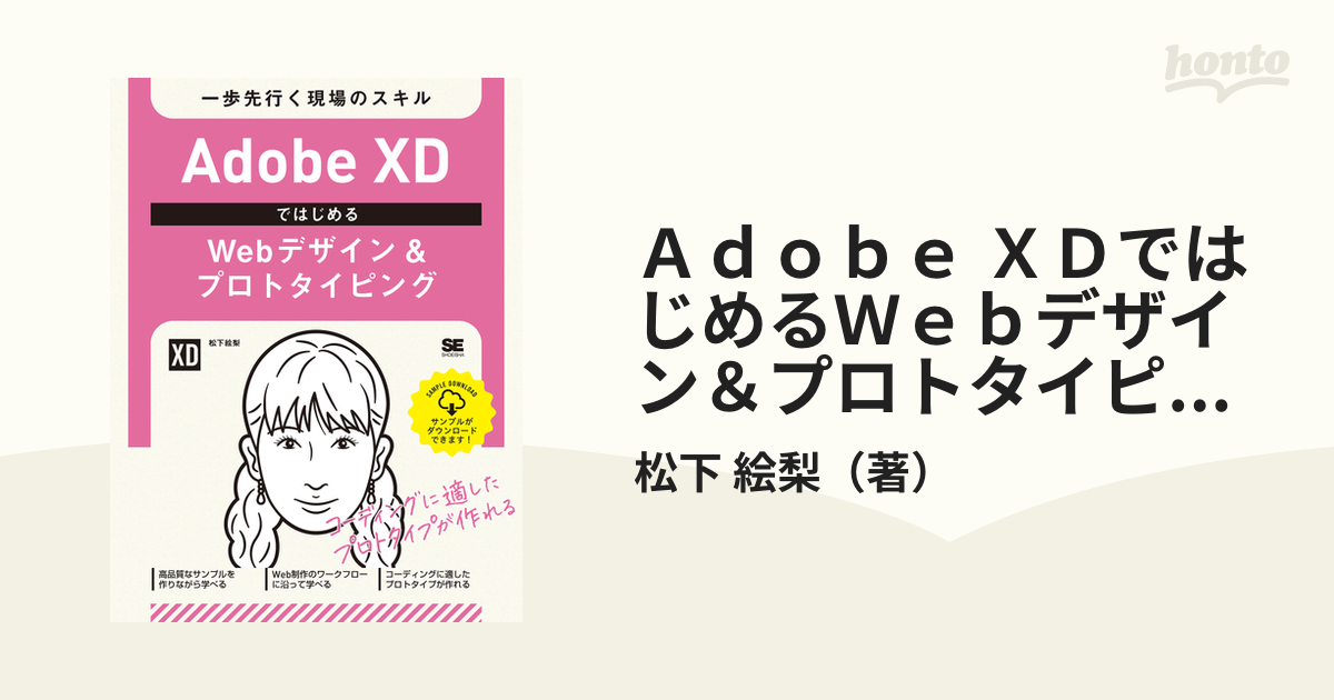 Ａｄｏｂｅ ＸＤではじめるＷｅｂデザイン＆プロトタイピング 一歩先