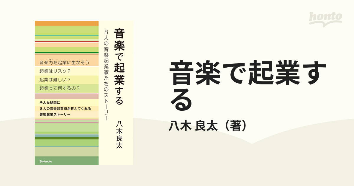 音楽で起業する ８人の音楽起業家たちのストーリー