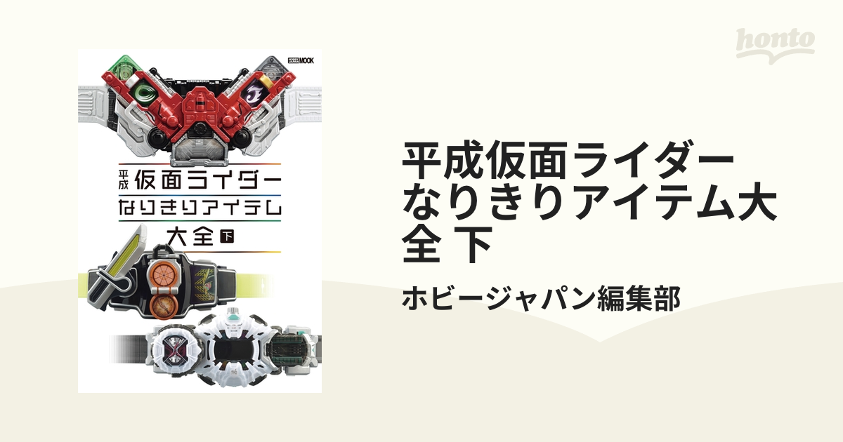 平成仮面ライダー なりきりアイテム大全 下の電子書籍 - honto電子書籍