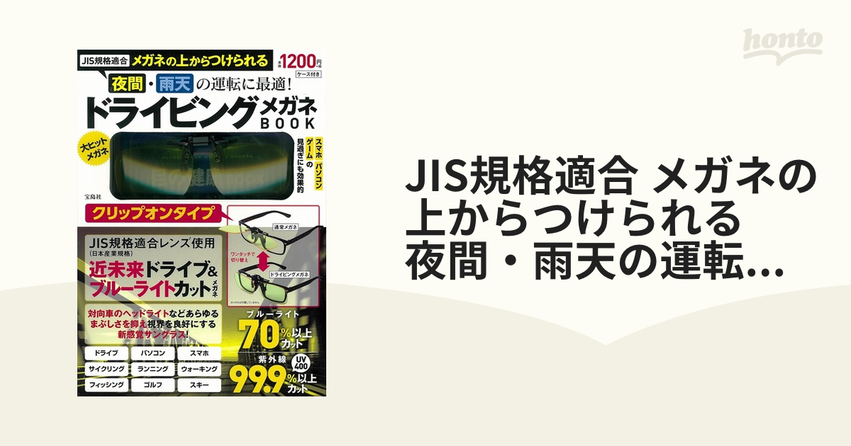 JIS規格適合 メガネの上からつけられる 夜間・雨天の運転に最適! ドライビングメガネBOOK クリップオンタイプ