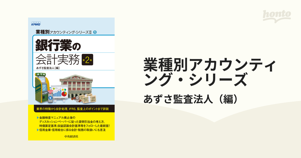 業種別アカウンティング・シリーズ 第２版 ２−１ 銀行業の会計実務