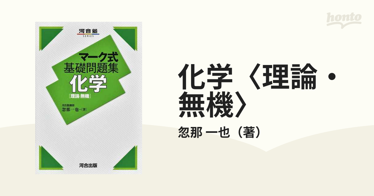 マーク式基礎問題集 化学 理論 河合塾ＳＥＲＩＥＳ／忽那一也(著者)