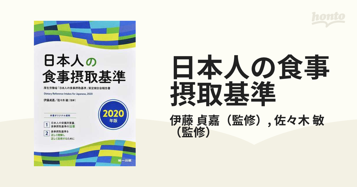 日本人の食事摂取基準(2020年版) - 健康・医学