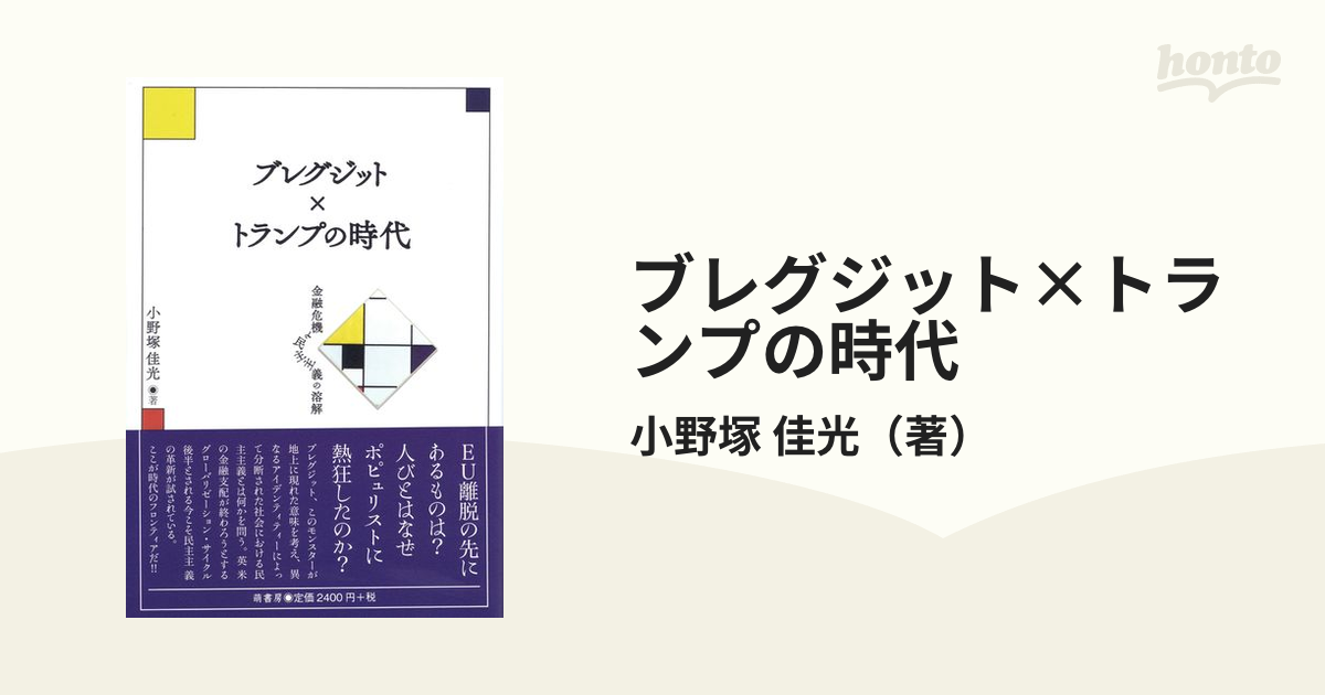 ブレグジット×トランプの時代 金融危機と民主主義の溶解