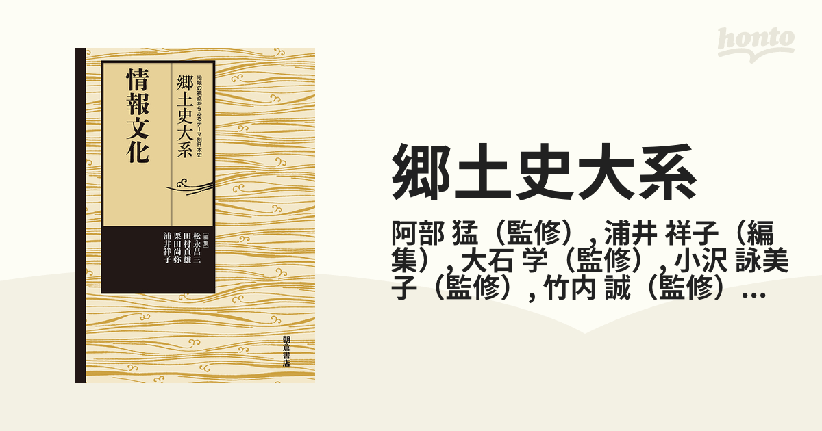 郷土史大系 地域の視点からみるテーマ別日本史 ７ 情報文化の通販/阿部