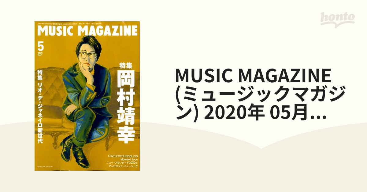 honto本の通販ストア　MUSIC　2020年　05月号　MAGAZINE　(ミュージックマガジン)　[雑誌]の通販