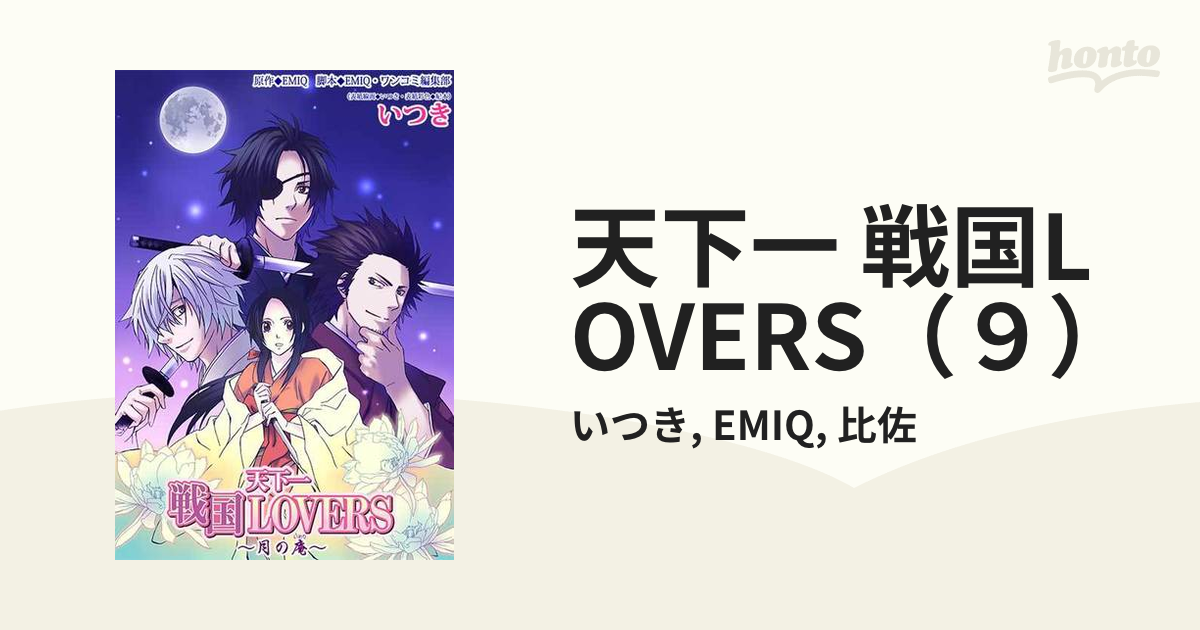 天下一 戦国lovers ９ の電子書籍 Honto電子書籍ストア