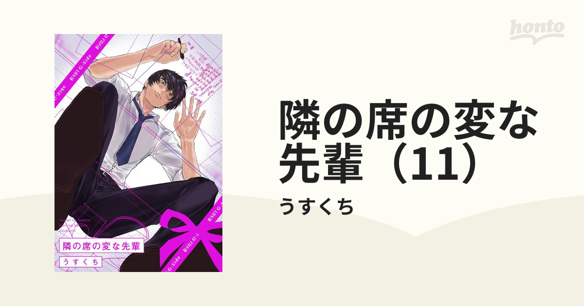 隣の席の変な先輩（11）の電子書籍 - honto電子書籍ストア