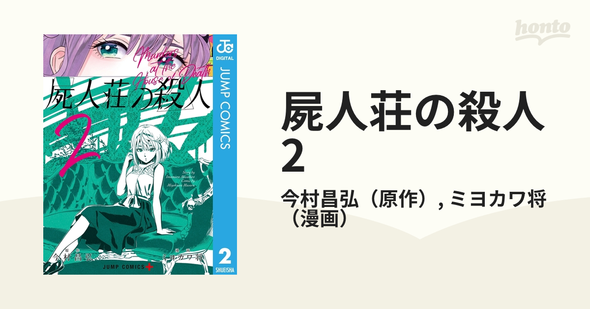 屍人荘の殺人 2（漫画）の電子書籍 - 無料・試し読みも！honto電子書籍ストア