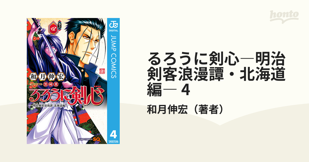 るろうに剣心―明治剣客浪漫譚・北海道編― 4（漫画）の電子書籍 - 無料