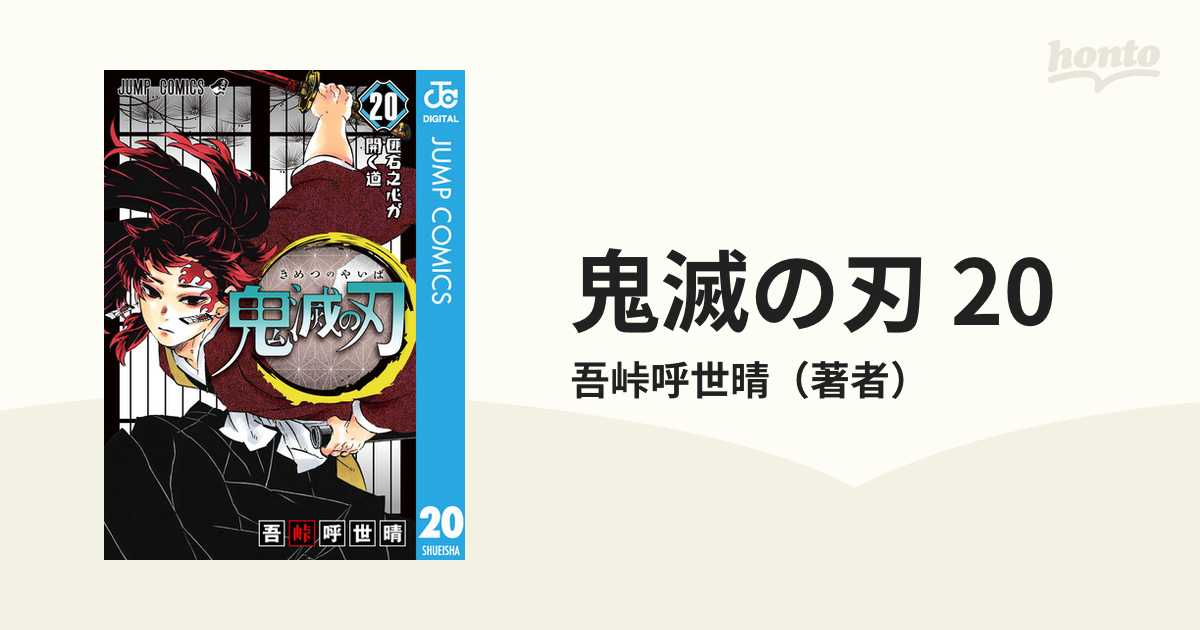 鬼滅の刃 20（漫画）の電子書籍 - 無料・試し読みも！honto電子書籍ストア