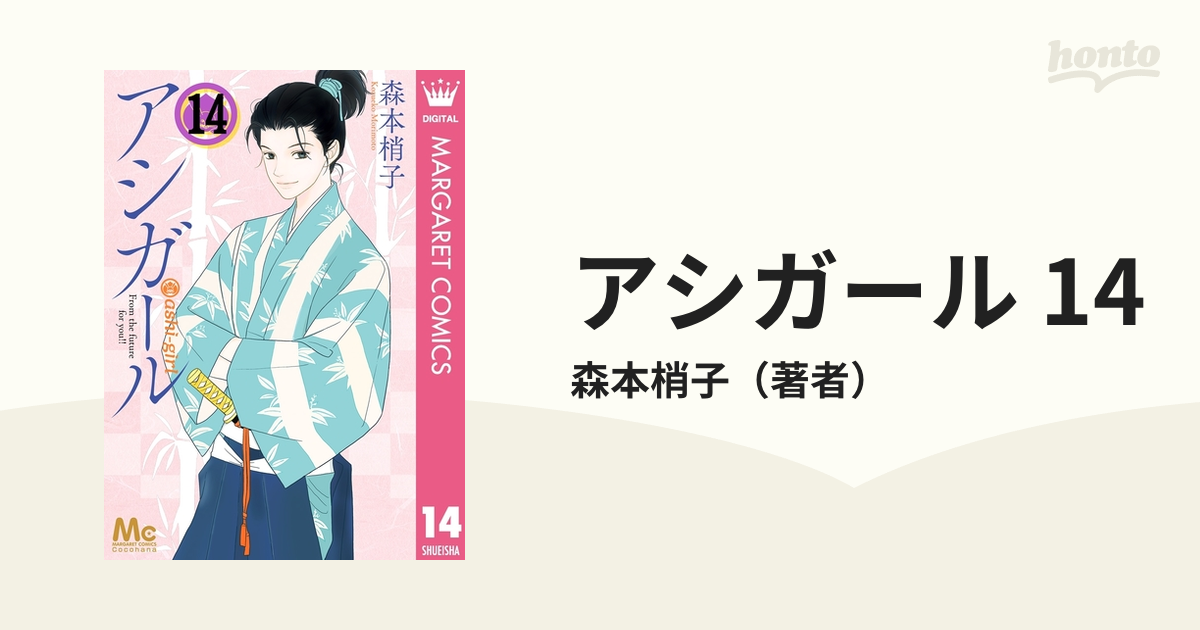 アシガール 14（漫画）の電子書籍 - 無料・試し読みも！honto電子書籍