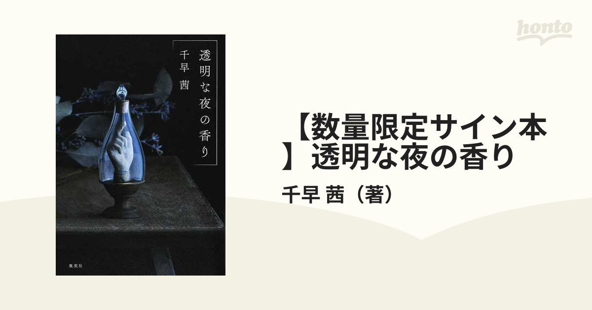 数量限定サイン本】透明な夜の香りの通販/千早 茜 - 小説：honto本の