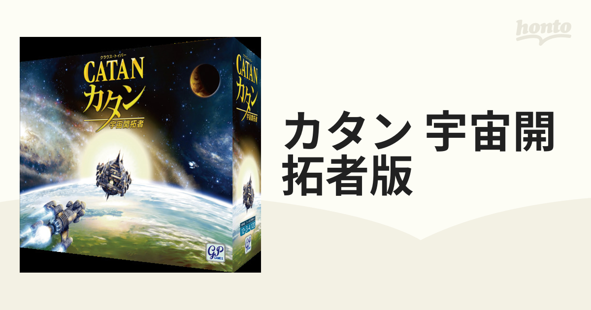 カタン 宇宙開拓者版の通販 - 紙の本：honto本の通販ストア