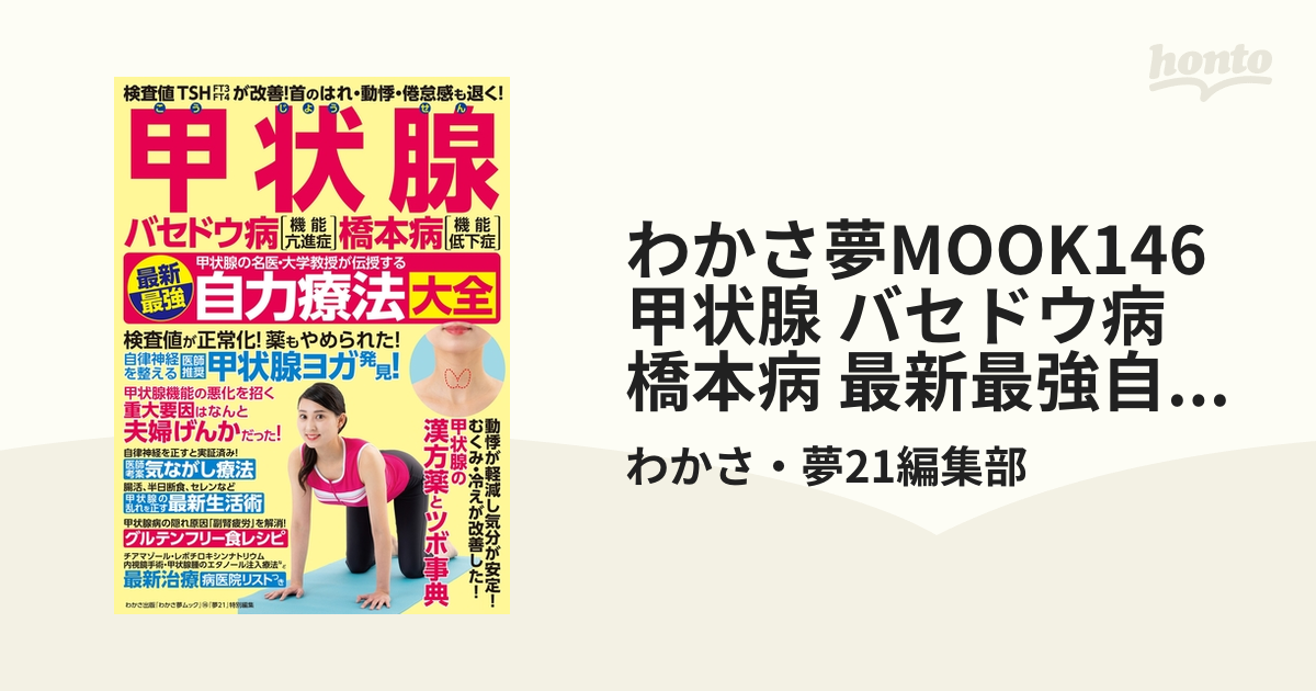 わかさ夢MOOK146 甲状腺 バセドウ病 橋本病 最新最強自力療法大全