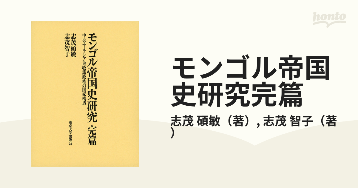 モンゴル帝国史研究 完篇 モンゴル帝国史研究 完篇