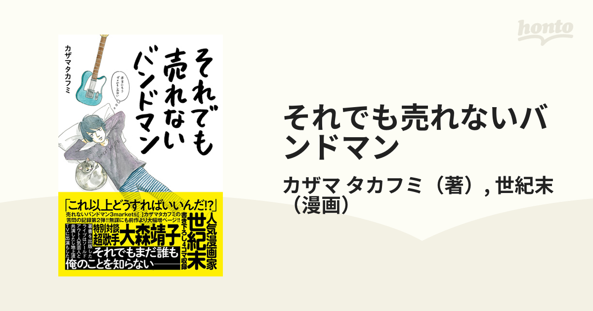 それでも売れないバンドマン 本当にもうダメかもしれないの通販/カザマ