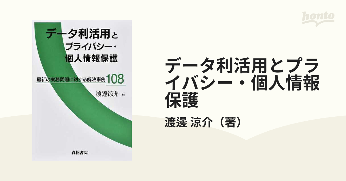 データ利活用とプライバシー・個人情報保護 最新の実務問題に対する解決事例１０８