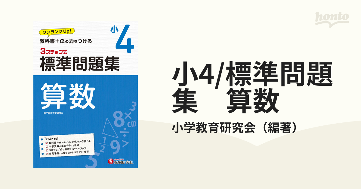 小4/標準問題集 算数の通販/小学教育研究会 - 紙の本：honto本の通販ストア