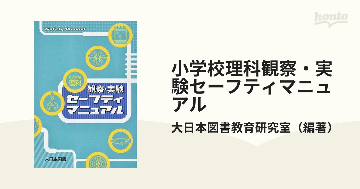 小学校理科観察・実験セーフティマニュアル - その他