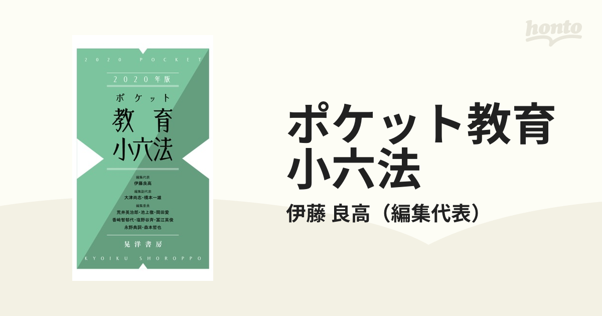 ポケット教育小六法 2020年版 - 人文