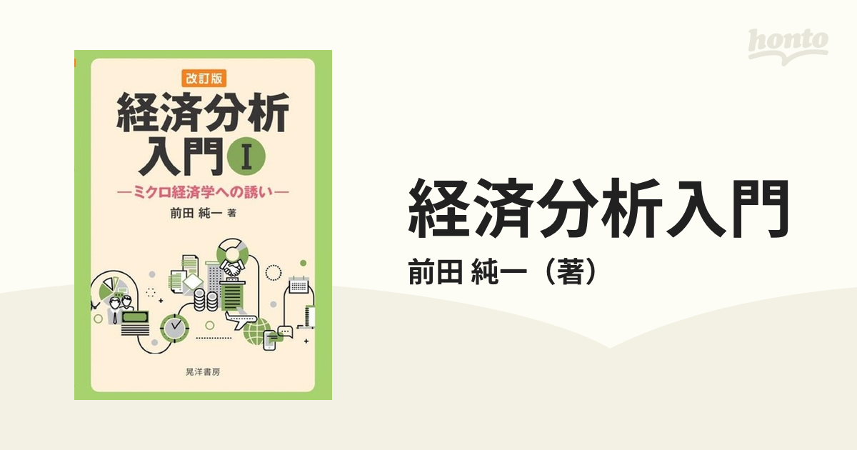 経済分析入門〈1〉ミクロ経済学への誘い