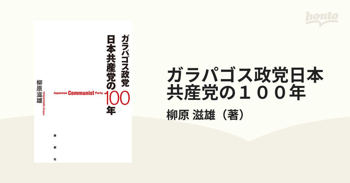 滋雄　ガラパゴス政党日本共産党の１００年の通販/柳原　紙の本：honto本の通販ストア