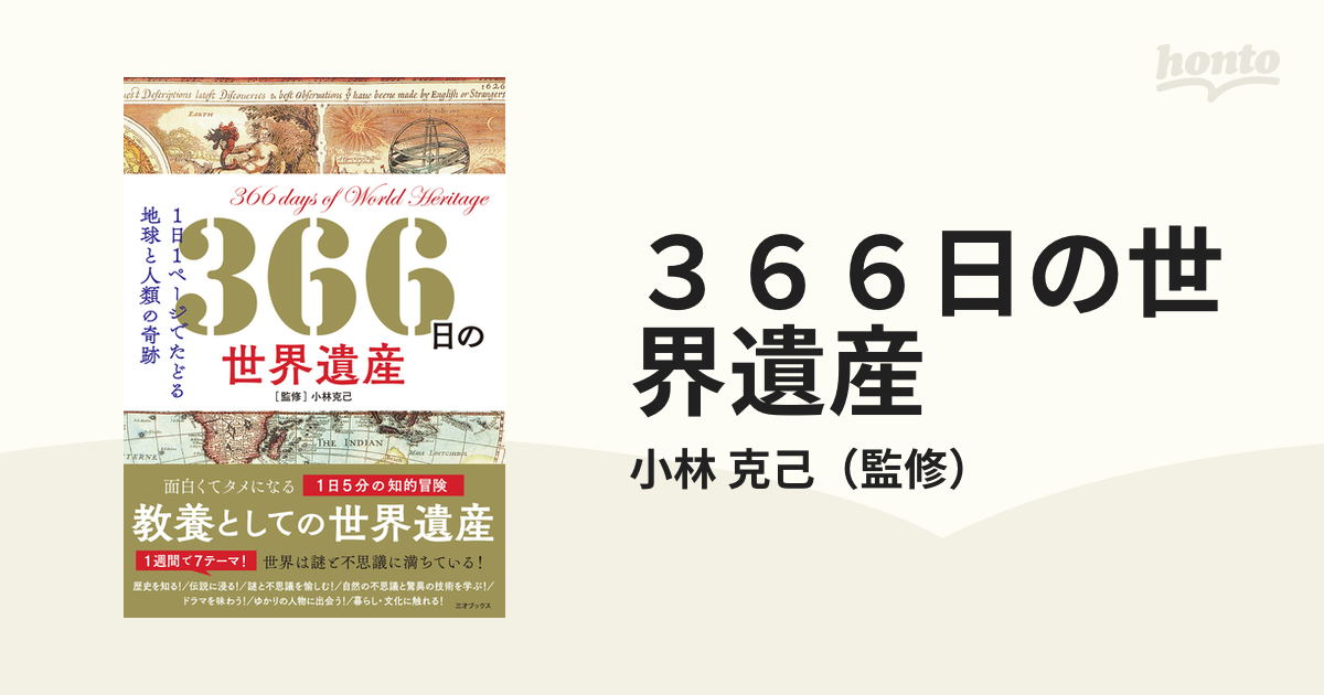 ３６６日の世界遺産 １日１ページでたどる地球と人類の奇跡