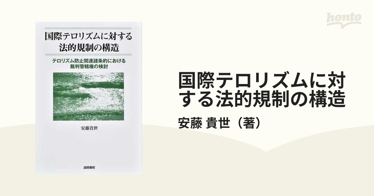 国際テロリズムに対する法的規制の構造 テロリズム防止関連諸条約