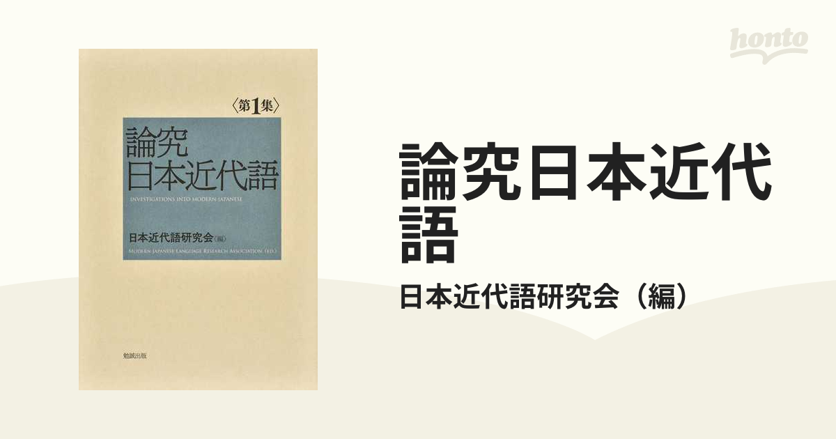 論究日本近代語 第１集の通販/日本近代語研究会 - 紙の本：honto本の