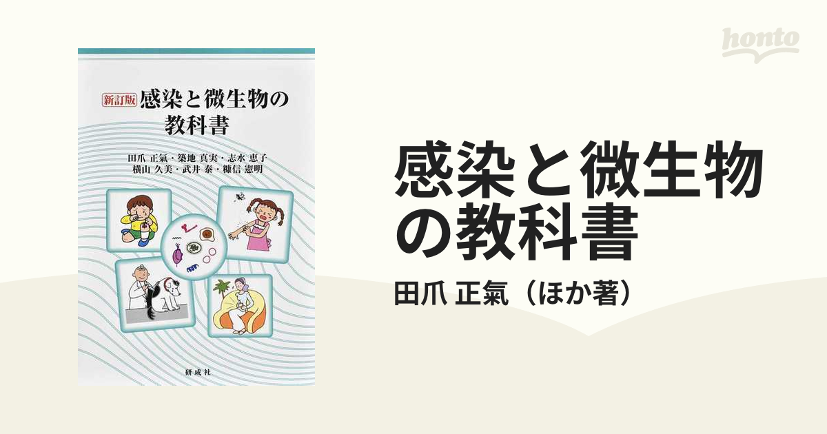 感染と微生物の教科書 新訂版