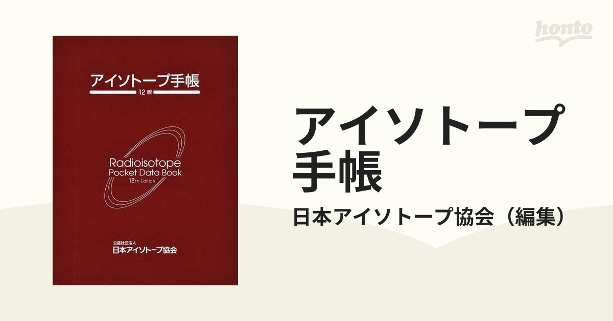 アイソトープ手帳 １２版の通販/日本アイソトープ協会 - 紙の本：honto