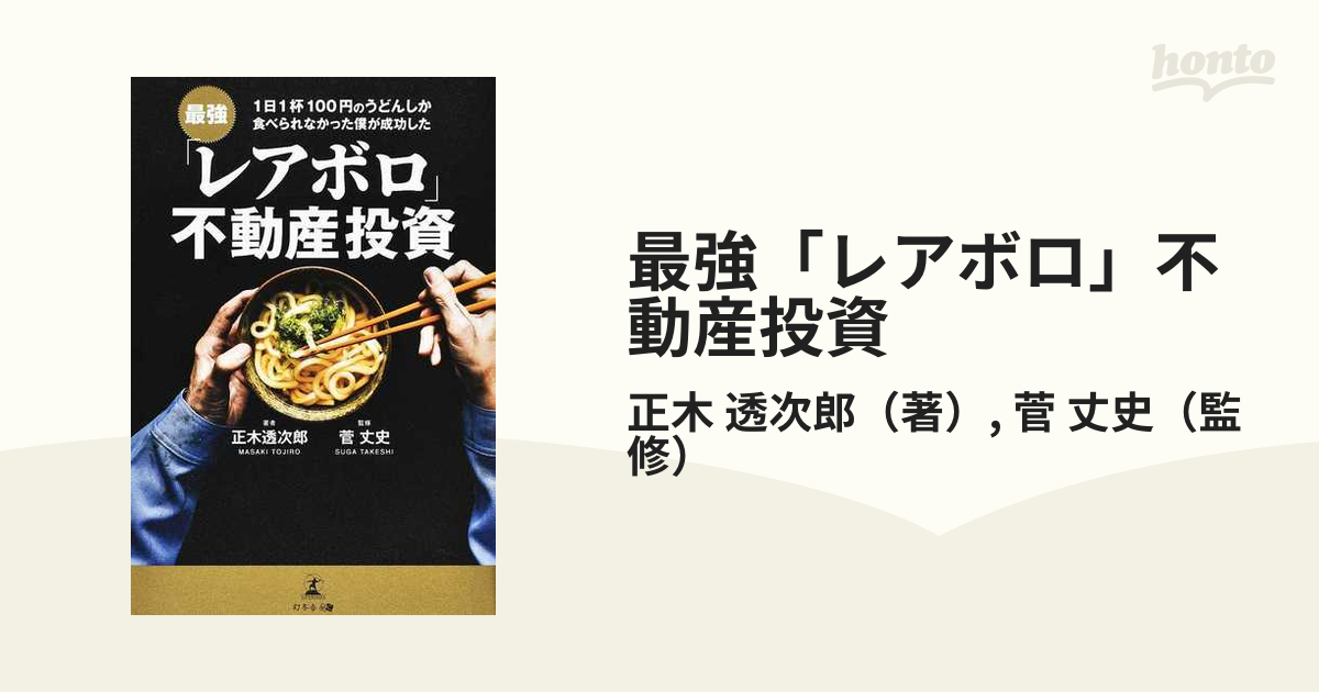 最強「レアボロ」不動産投資 1日1杯100円のうどんしか食べられなかった