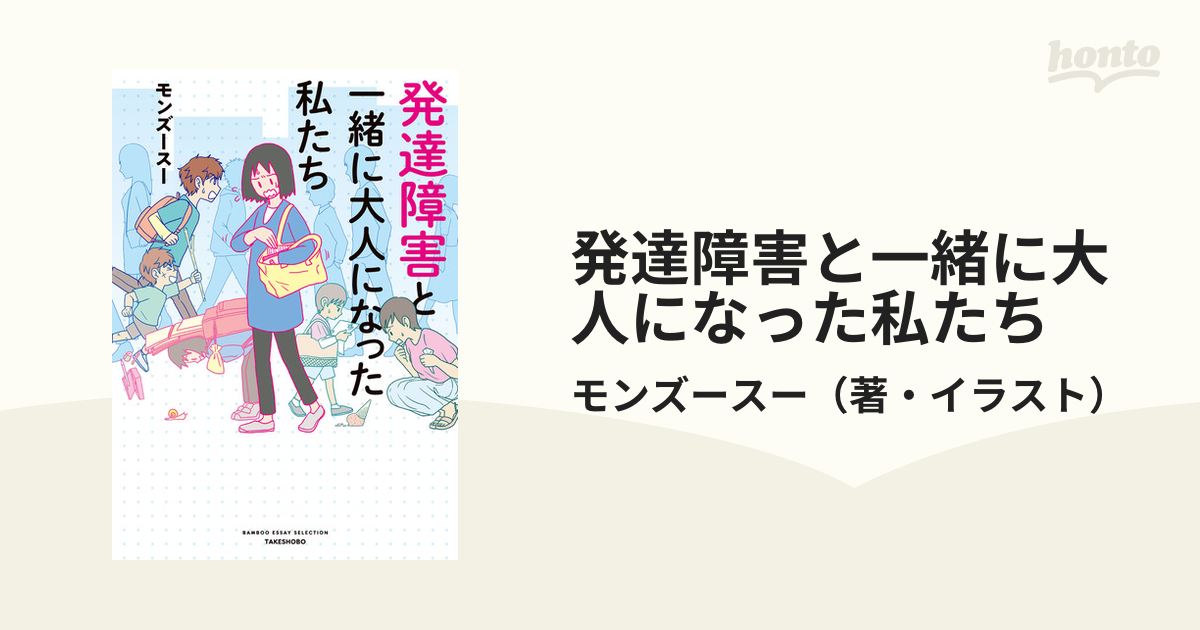 発達障害と一緒に大人になった私たち （ＢＡＭＢＯＯ ＥＳＳＡＹ ＳＥＬＥＣＴＩＯＮ）