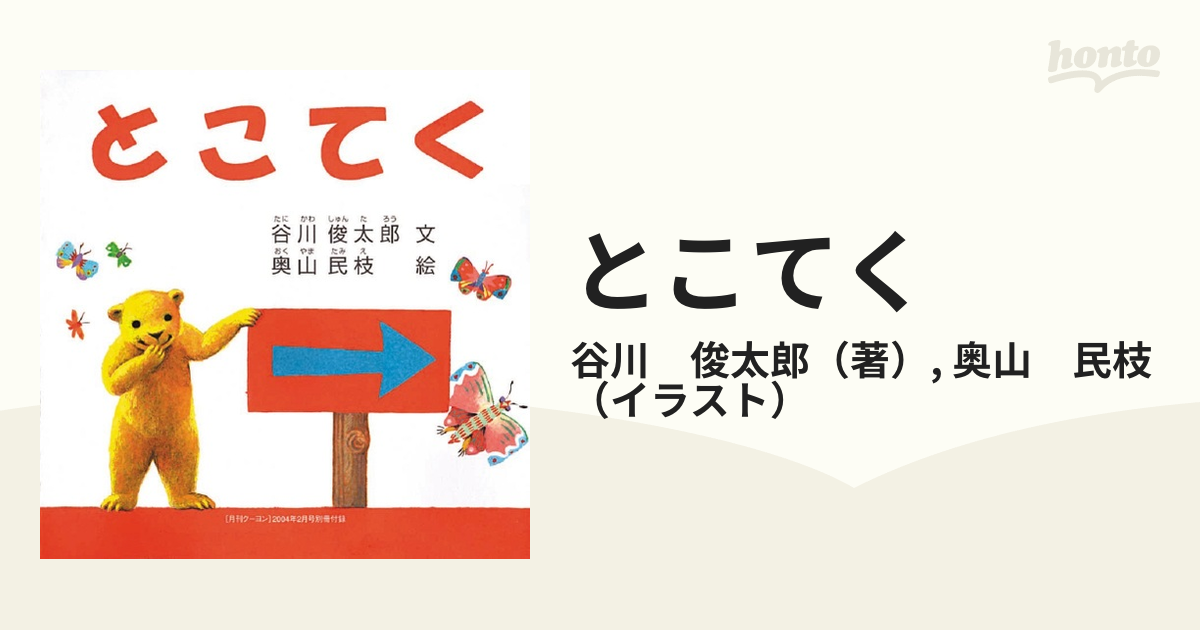 民枝　俊太郎/奥山　とこてくの通販/谷川　紙の本：honto本の通販ストア