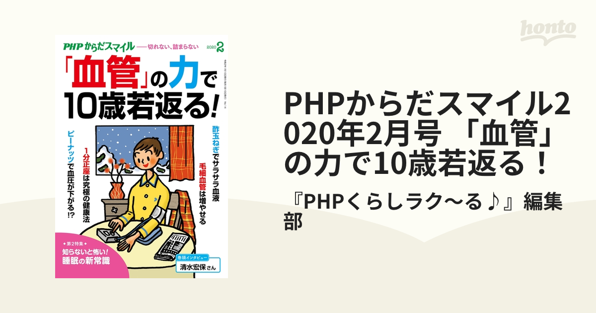 PHPからだスマイル2020年2月号 「血管」の力で10歳若返る！の電子書籍